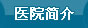 马鞍山金陵医院