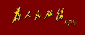 464医院谨记全心全意为人民服务