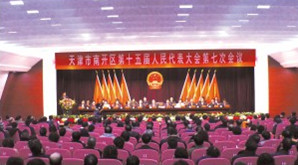 南开区十五届人大七次会议