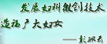 发展妇科微创技术 造福广大妇女--彭佩云为我院题词