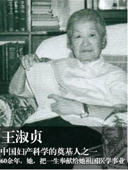 王淑贞