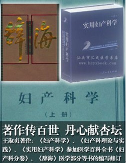 王淑贞撰写新中国第一部大学妇产科学教程