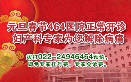 元旦春节464医院正常开诊   妇产科专家为您解除病痛